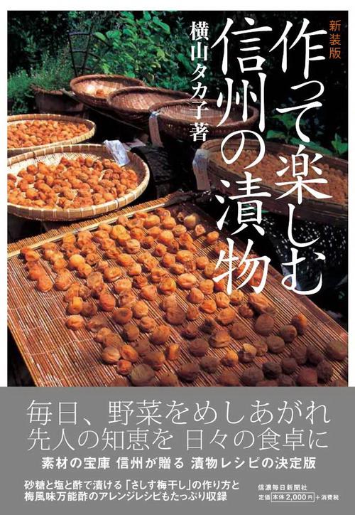 新装版　作って楽しむ信州の漬物