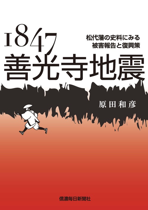 1847善光寺地震