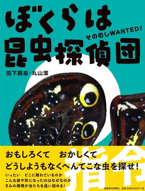ぼくらは昆虫探偵団