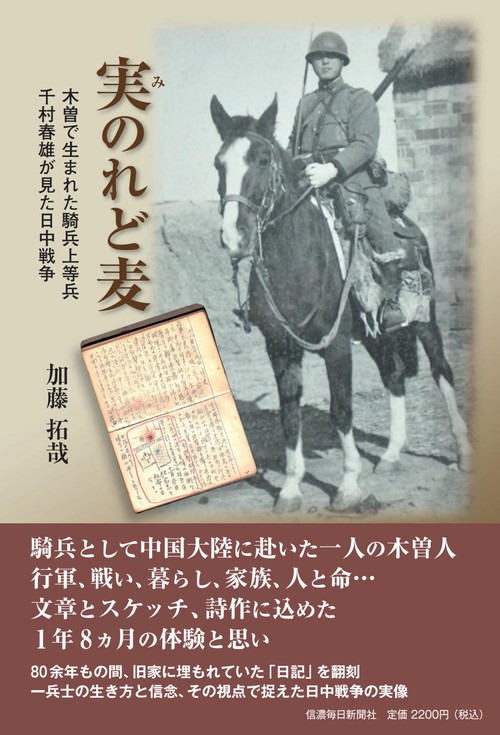 実のれど麦 木曽で生まれた騎兵上等兵 千村春雄が見た日中戦争