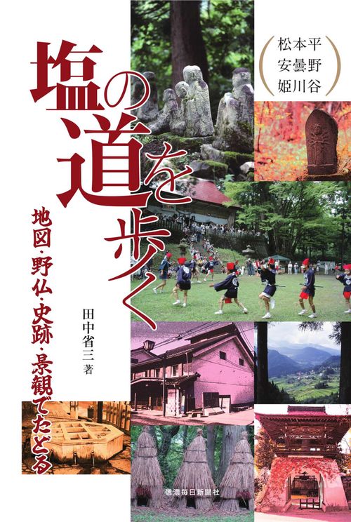 塩の道を歩く