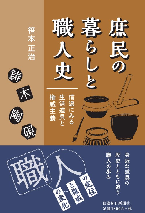 庶民の暮らしと職人史