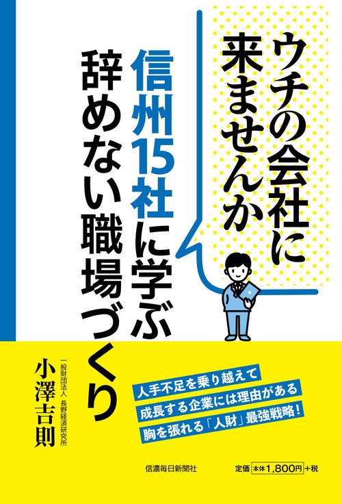 ウチの会社に来ませんか　信州15社に学ぶ辞めない職場づくり