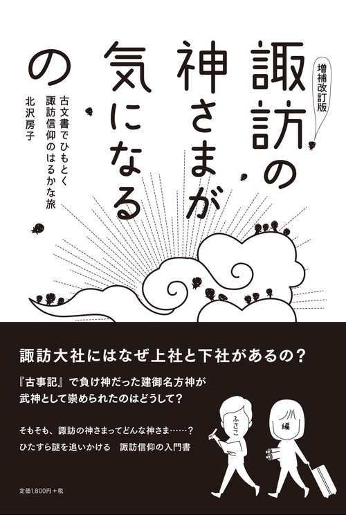 ［増補改訂版］諏訪の神さまが気になるの