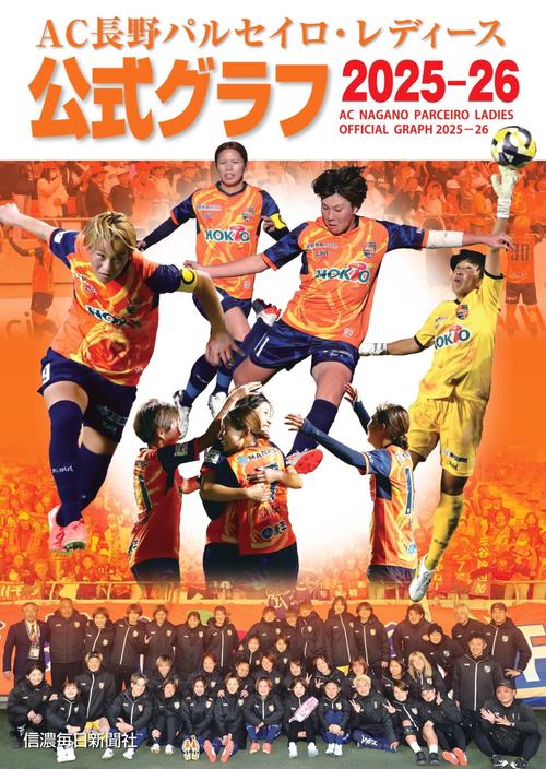 AC長野パルセイロ・レディース　公式グラフ2025－26