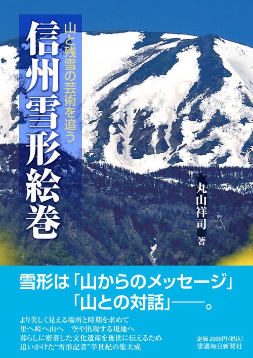 信州雪形絵巻