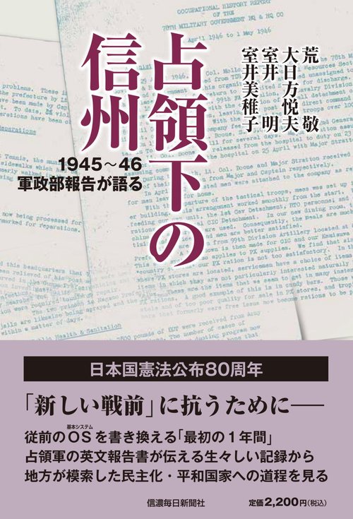 占領下の信州