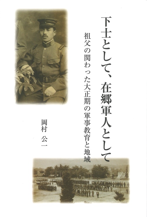 下士として、在郷軍人として 祖父が関わった大正期の軍事教育と地域