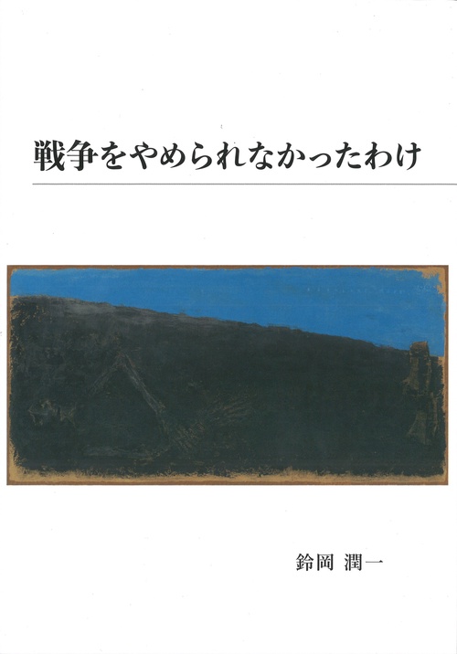 戦争をやめられなかったわけ