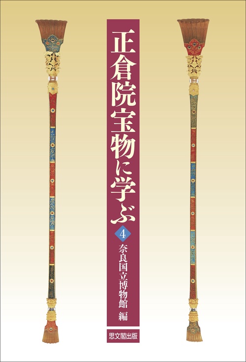 正倉院宝物に学ぶ４