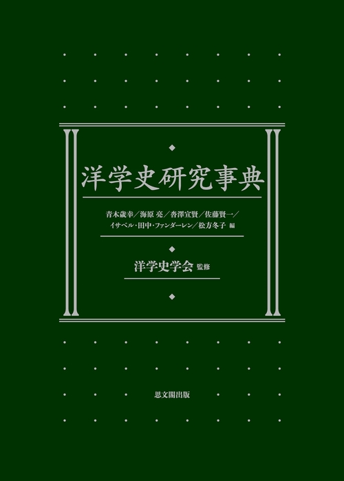 洋学史研究事典