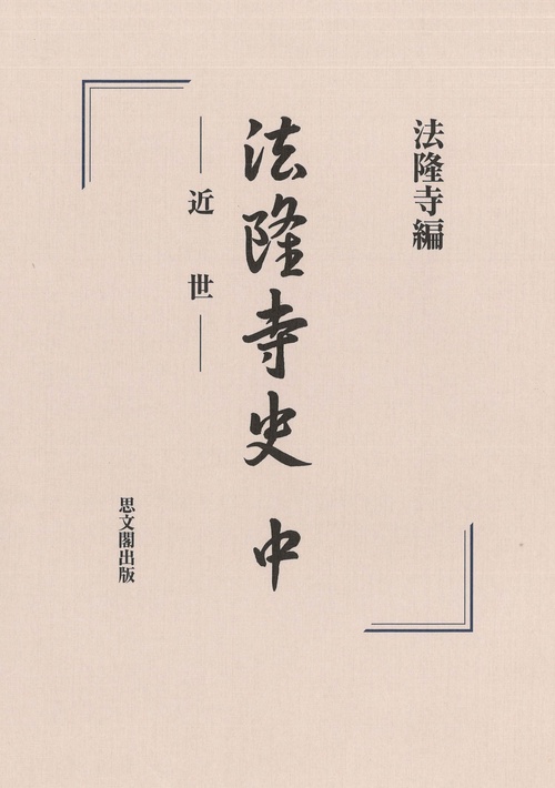 法隆寺史