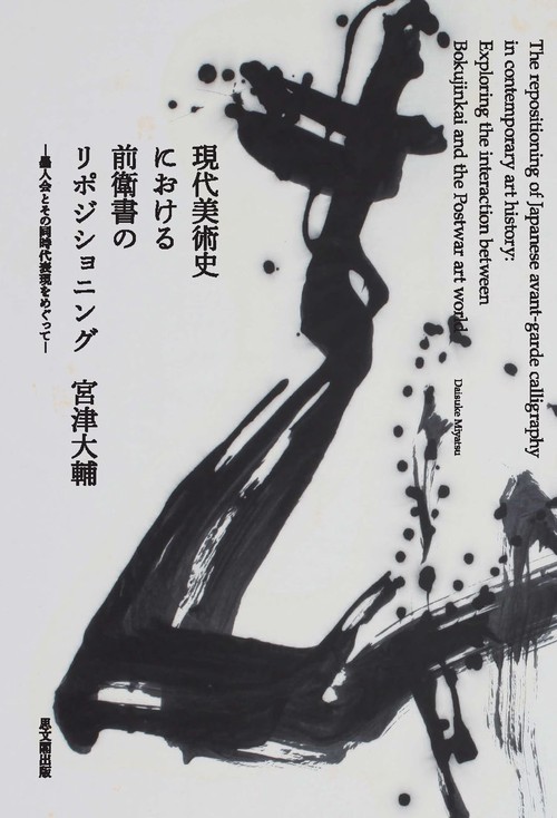 現代美術史における前衛書のリポジショニング