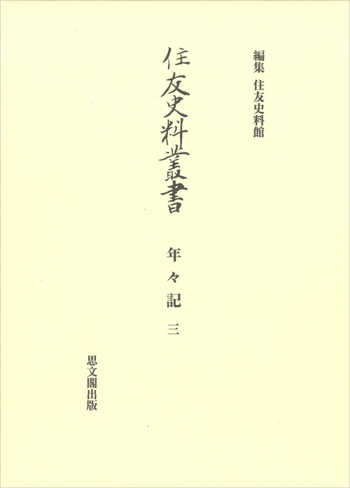 住友史料叢書　36