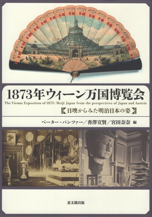 1873年ウィーン万国博覧会