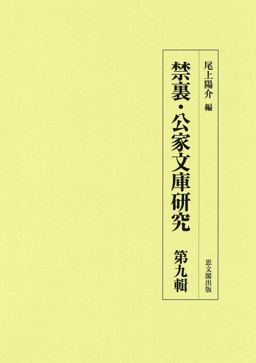 禁裏・公家文庫研究　第九輯