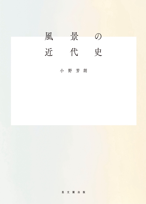 風景の近代史