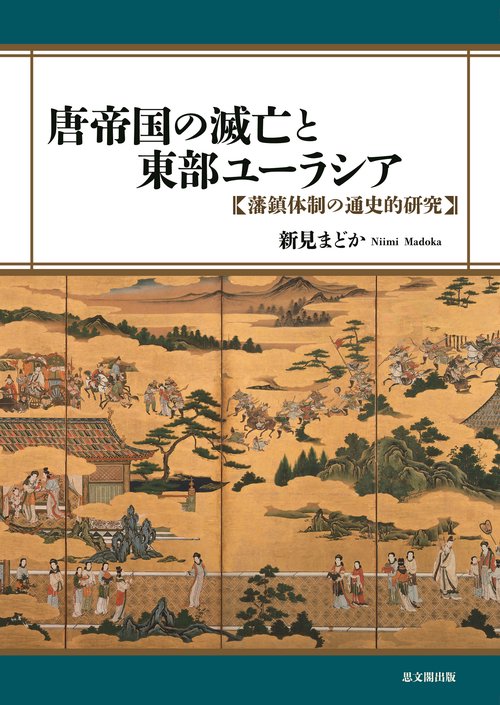 唐帝国の滅亡と東部ユーラシア
