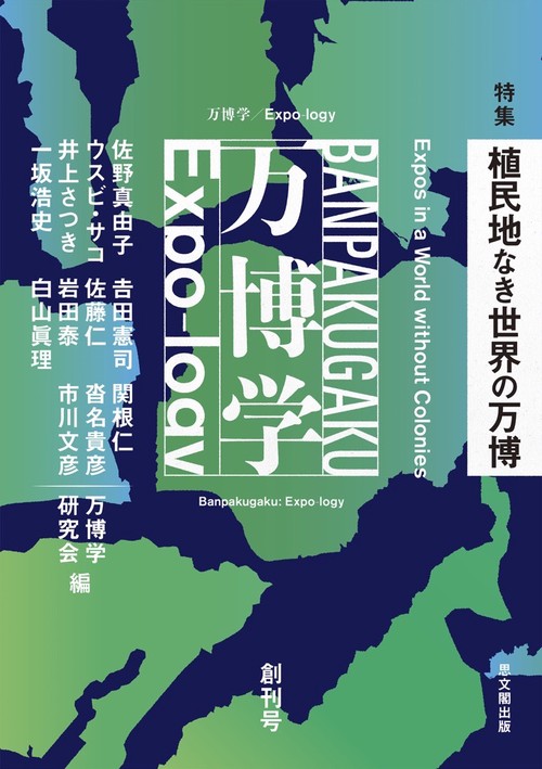 万博学／Expo-logy