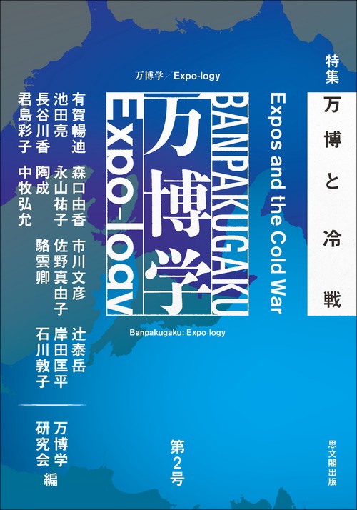 万博学／Expo-logy　第2号