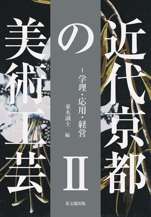 近代京都の美術工芸Ⅱ
