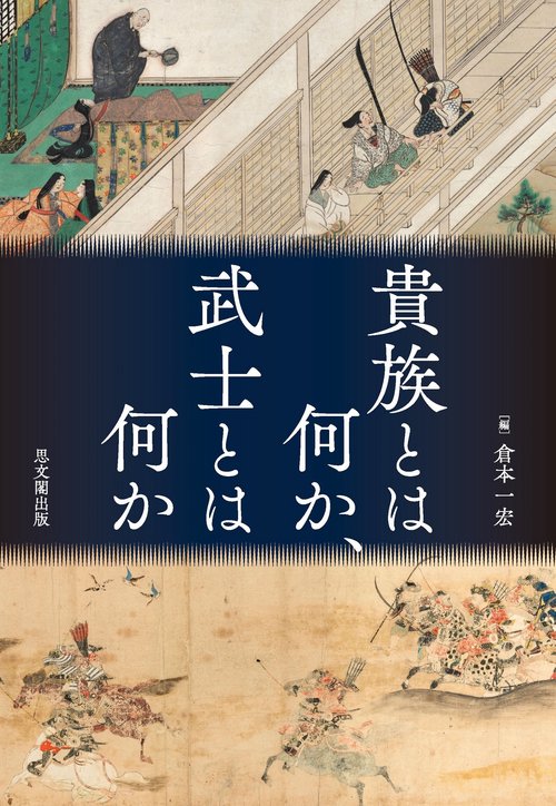 貴族とは何か、武士とは何か