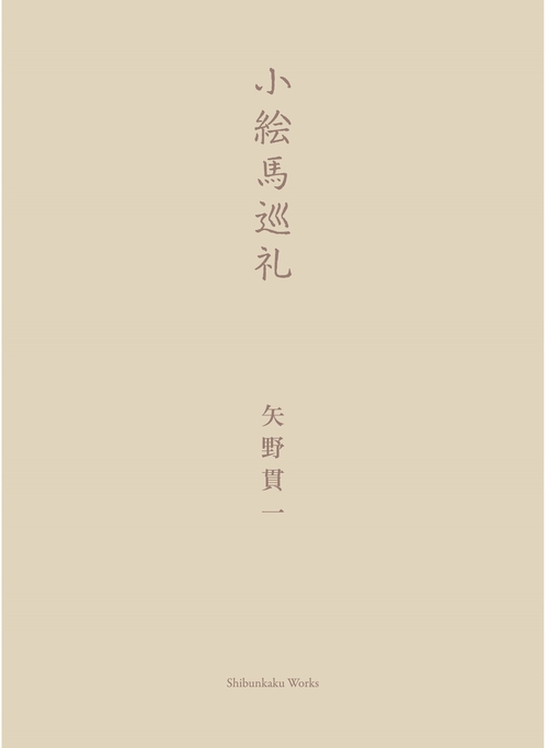 小絵馬順礼