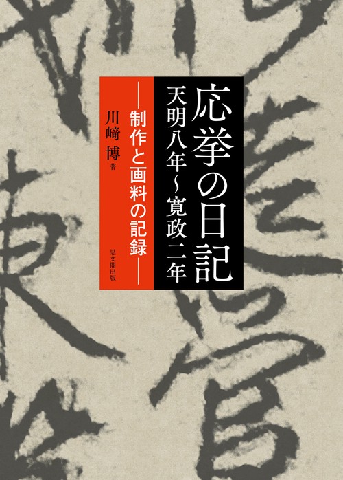応挙の日記　天明八年～寛政二年