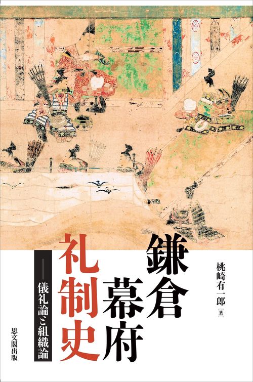 鎌倉幕府礼制史