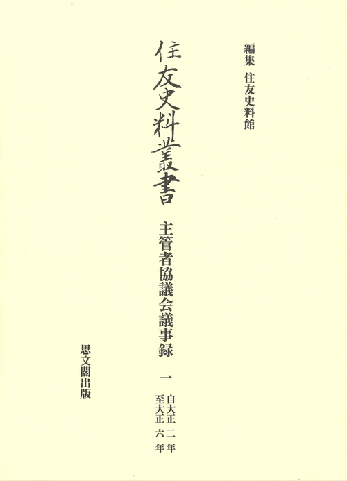 住友史料叢書37