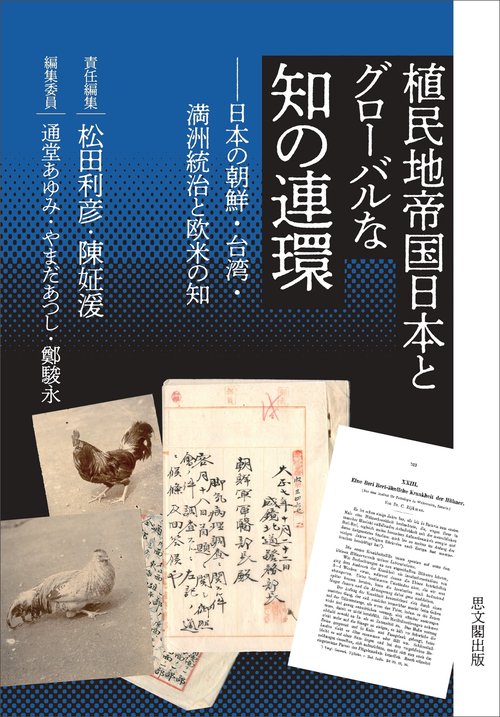 植民地帝国日本とグローバルな知の連環