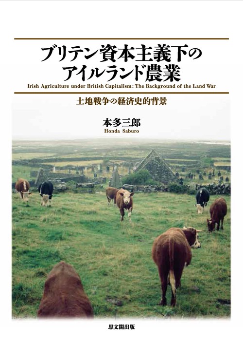 ブリテン資本主義下のアイルランド農業