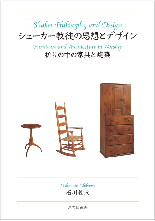 シェーカー教徒の思想とデザイン – 丸善ジュンク堂書店ネットストア