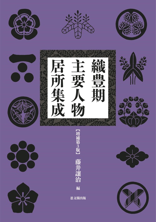 織豊期主要人物居所集成〔増補第３版〕
