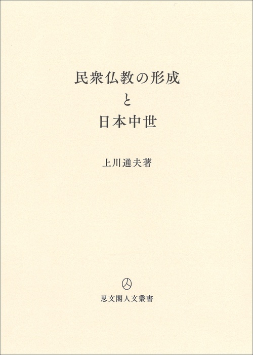 民衆仏教の形成と日本中世