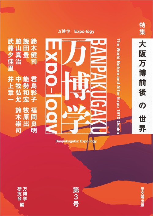 万博学／Expo-logy　第３号