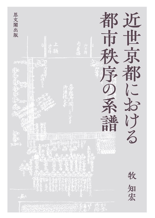 近世京都における都市秩序の系譜