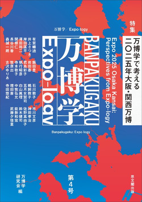 万博学／Expo-logy　第４号