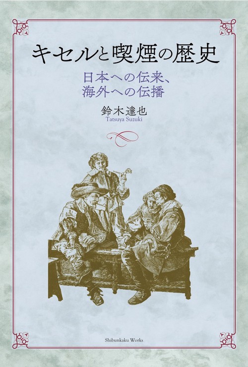 キセルと喫煙の歴史