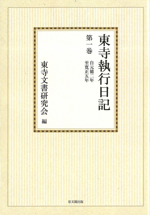 東寺執行日記　第1巻　オンデマンド版