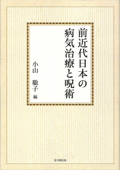 前近代日本の病気治療と呪術　オンデマンド版