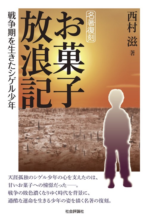 名著復刻　お菓子放浪記