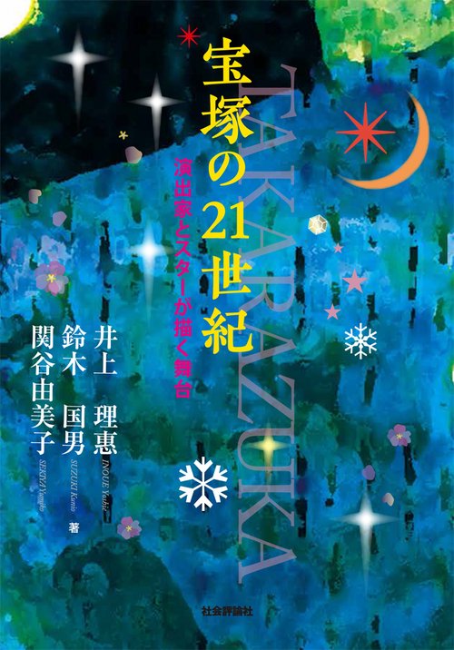 宝塚の21世紀