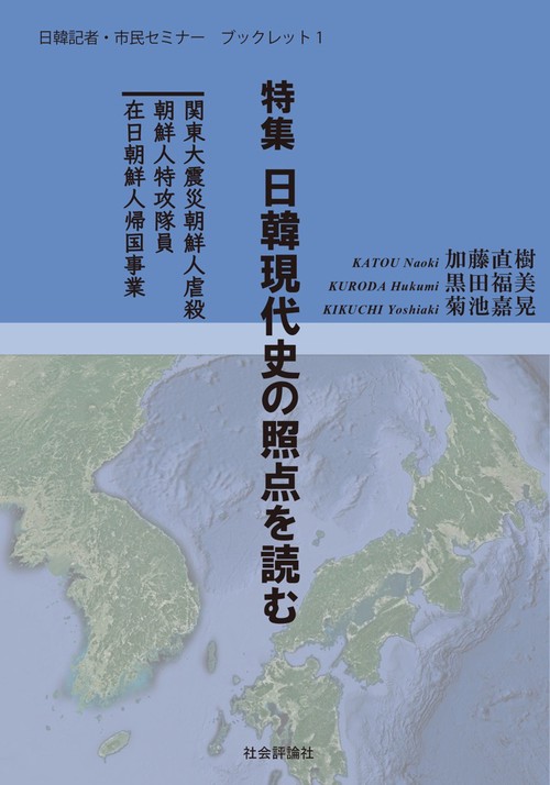 日韓記者・市民セミナー　ブックレット１