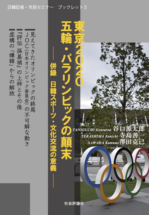 日韓記者・市民セミナーブックレット5　東京2020  五輪・パラリンピックの顛末