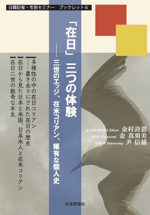 日韓記者・市民セミナー ブックレット6