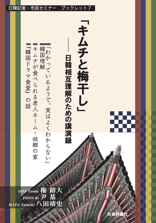 「キムチと梅干し」　日韓相互理解のための講演録