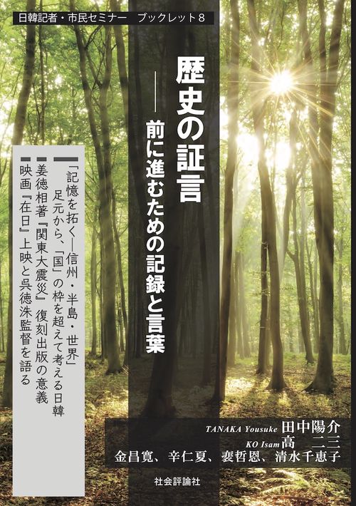 歴史の証言  : 前に進むための記録と言葉