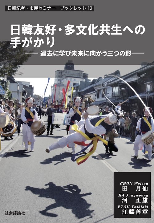 日韓友好・多文化共生への手がかり