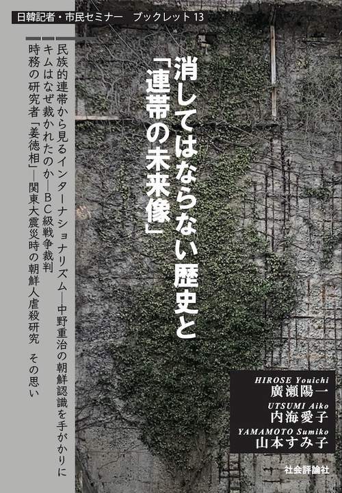 消してはならない歴史と「連帯の未来像」